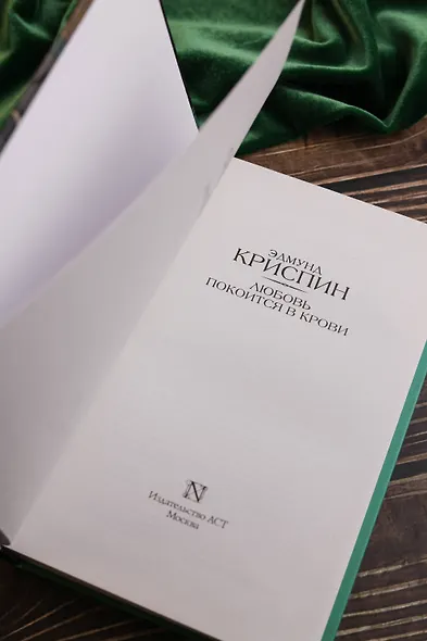 Любовь покоится в крови - фото 7