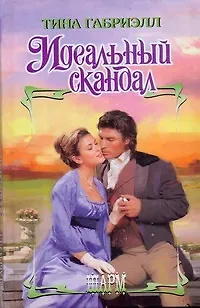 Идеальный скандал - фото 1