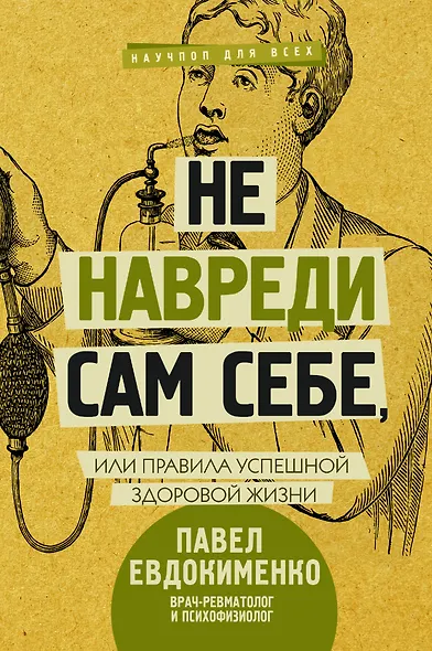 Не навреди сам себе, или Правила успешной здоровой жизни - фото 1