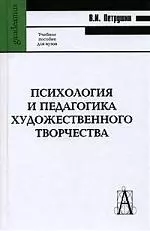 Психология и педагогика художественного творчества - фото 1