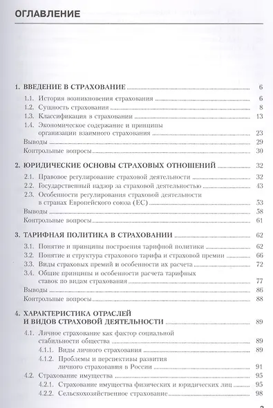 Страхование (для бакалавров). Учебное пособиеУчебное пособие для ВУЗов(изд:4) - фото 2