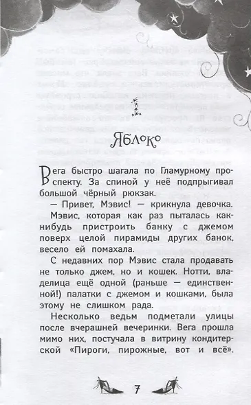 Ведьмочки Гламбурга. То самое яблоко - фото 4