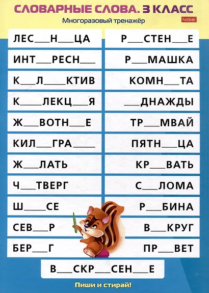 Многоразовый тренажер. Пиши и стирай. Словарные слова. 3 класс - фото 3