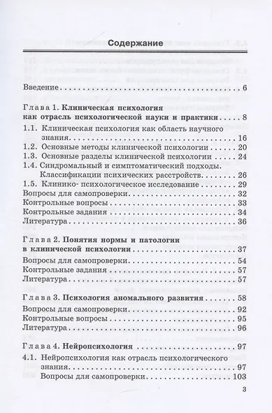 Клиническая психология: Учебник для бакалавриата - фото 3
