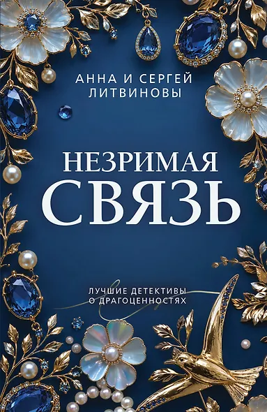 Незримая связь - фото 1