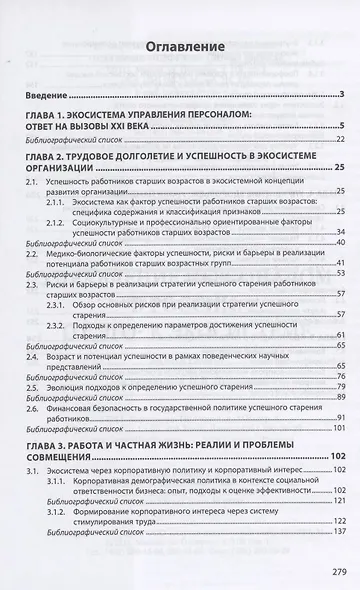 Управление персоналом в России. От эго- к экосистеме. Монография - фото 2