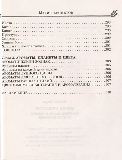 Магия ароматов. Эфирные масла и специи от всех болезней - фото 10