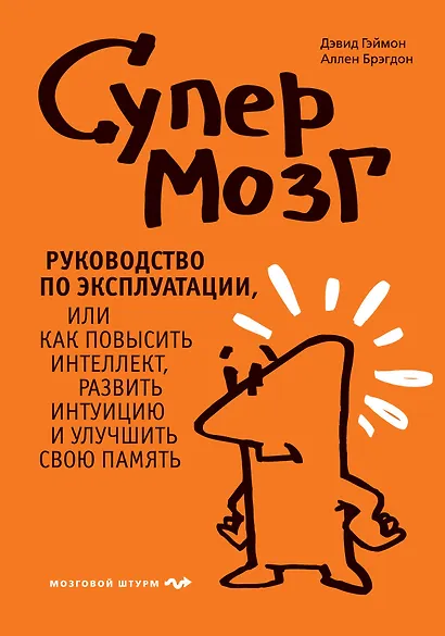 Супермозг. Руководство по эксплуатации, или Как повысить интеллект, развить интуицию и улучшить свою память - фото 1