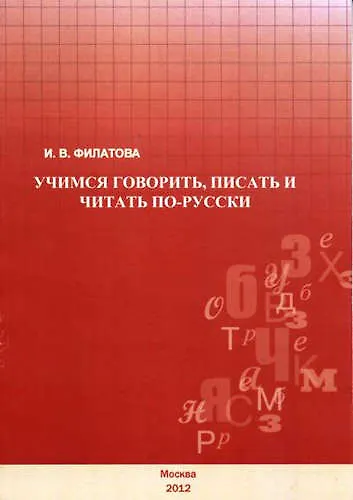 Учимся говорить, писать и читать по-русски. - фото 1