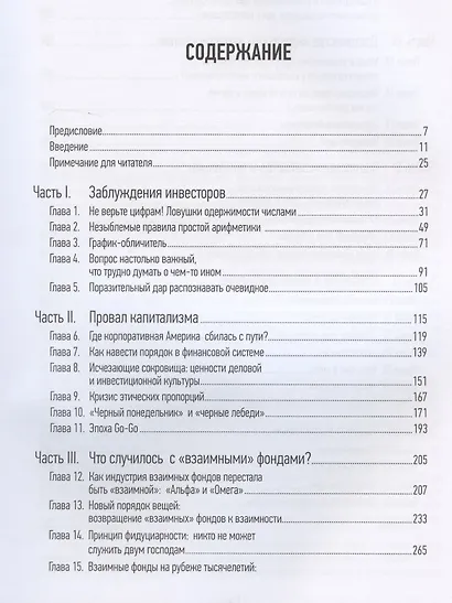 Не верьте цифрам! Размышления о заблуждениях инвесторов, капитализме, «взаимных» фондах, индексном инвестировании, предпринимательстве, идеализме и ге - фото 3