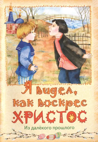 Я видел, как воскрес Христос. Из далекого прошлого - фото 1