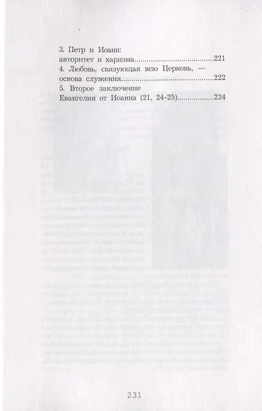 Евангелие от Иоанна. Комментарий - фото 6