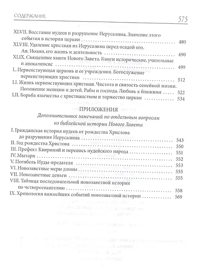 Толковая Библия Лопухина. Библейская история Нового Завета. Книга. 2. Две книги - фото 6