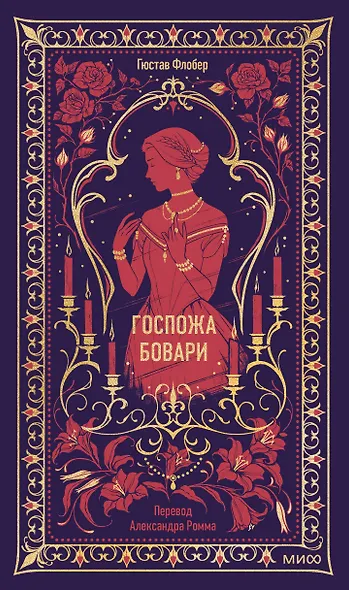 Госпожа Бовари. Вечные истории - фото 1