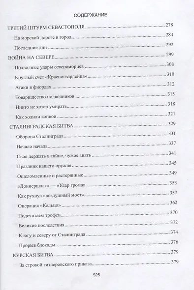 1418 дней Рассказы о битвах и героях ВОВ 1941-1945 (Митяев) - фото 5