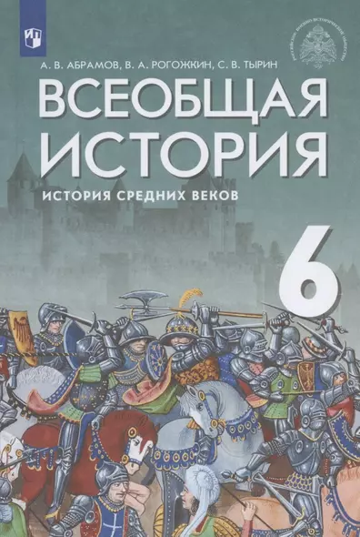 Всеобщая история. История Средних веков. 6 класс. Учебник - фото 1