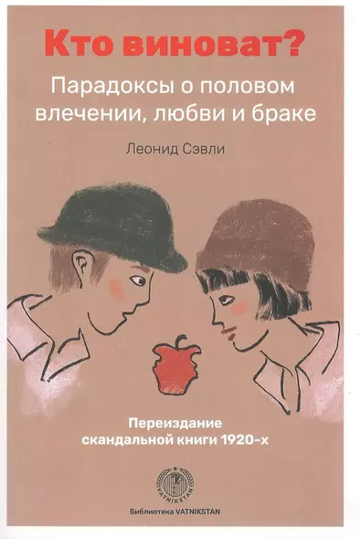 Кто виноват? Парадоксы о половом влечении, любви и браке/Переиздание скандальной книги 1920-х годов - фото 1