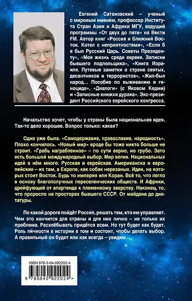 ШЛА БЫ ТЫ… Заметки о национальной идее. 3-е издание - фото 2