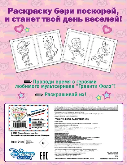 Гравити Фолз. Раскраска № 5 - фото 2