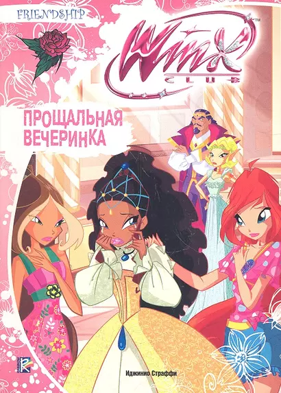 Прощальная вечеринка. Клуб Winx - фото 1