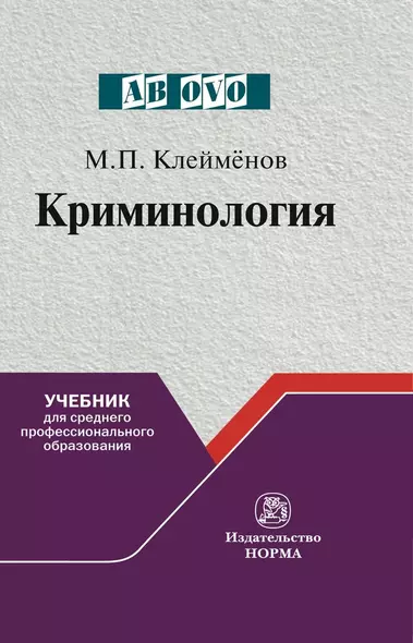 Криминология Учебник для среднего пролфессионального образования (Ab ovo) Клейменов - фото 1