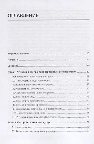 Аутсорсинг в стратегии современного бизнеса. Лучшие практики успешной работы с поставщиками услуг - фото 3