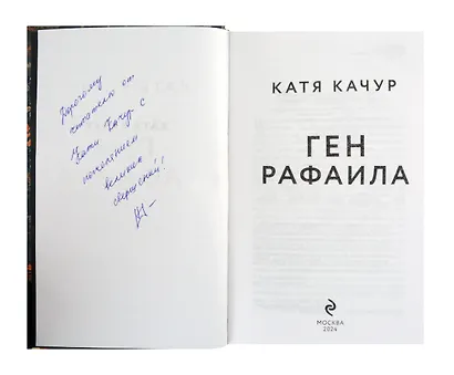 Ген Рафаила (с автографом) - фото 2