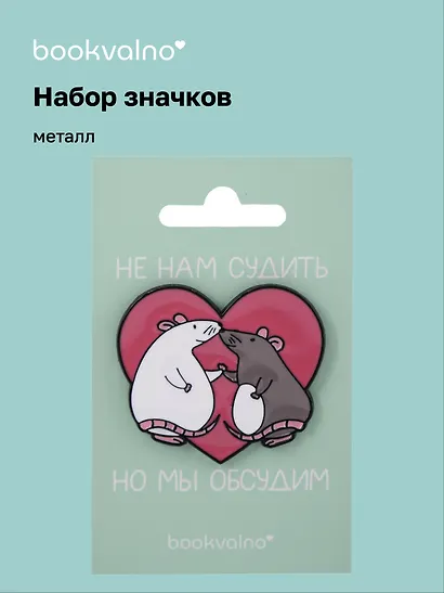 Набор значков МЫ Крысы Не нам судить, но мы обсудим (металл) - фото 1