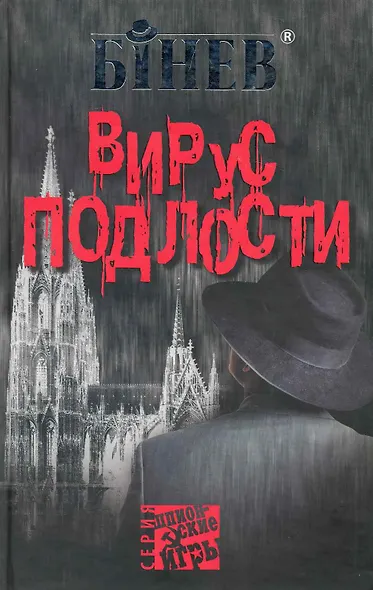Вирус подлости. - фото 1