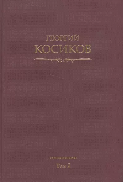 Собрание сочинений. Т.2. Теория литературы. Методология гуманитарных наук. - фото 1