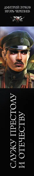 Служу Престолу и Отечеству - фото 4