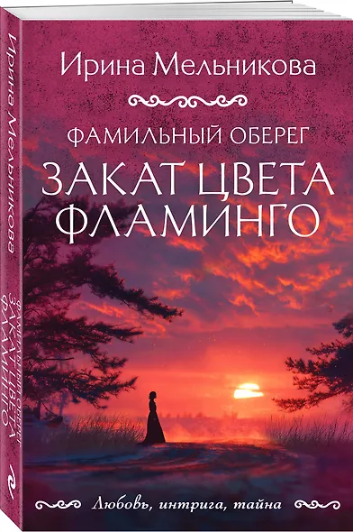 Фамильный оберег. Закат цвета фламинго - фото 3