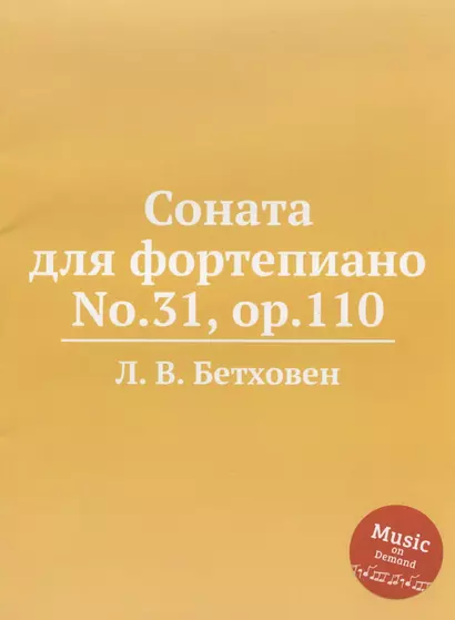 Соната для фортепиано No.31, ор.110 - фото 1