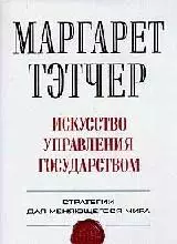 Искусство управления государством: Стратегия для меняющегося мира - фото 1