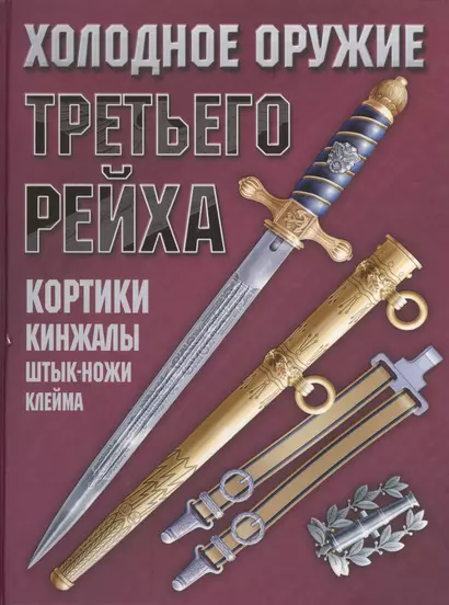 Холодное оружие Третьего Рейха: Кортики, кинжалы, штык-ножи, клейма - фото 1