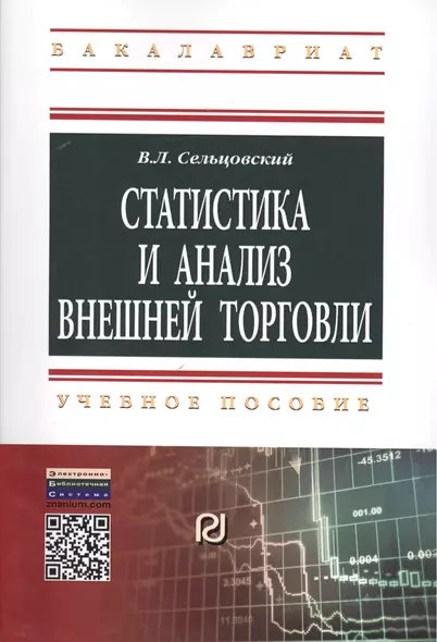 Статистика и анализ внешней торговли: Учебное пособие - фото 1