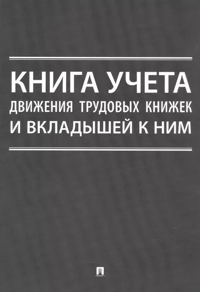 Книга учета движения трудовых книжек и вкладышей к ним - фото 1