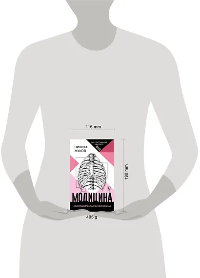 Модицина: Encyclopedia Pathologica - фото 3