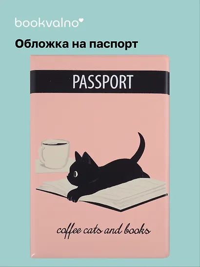 Обложка для паспорта Coffee cats and books (котенок) (ПВХ бокс) - фото 1