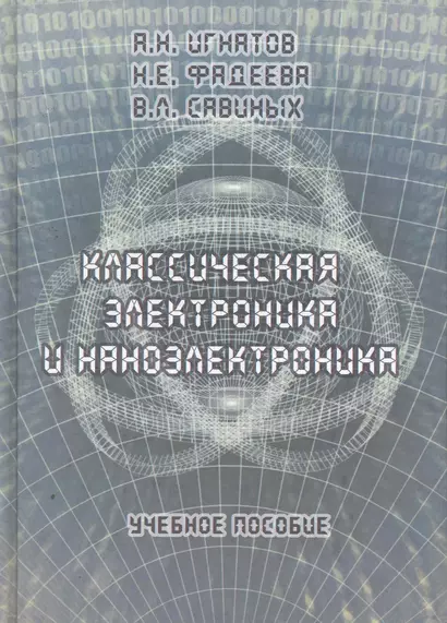 Классическая электроника и наноэлектроника: Учеб. Пособие - фото 1