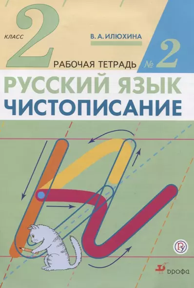 Русский язык. Чистописание. 2 класс. В трёх частях. Рабочая тетрадь №2 - фото 1