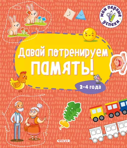 Мои первые успехи. Давай потренируем память! 2-4 года - фото 1