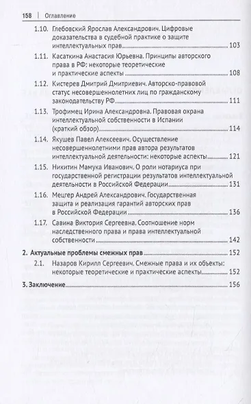 Актуальные проблемы авторского права и смежных прав по гражданскому законодательству РФ. Монография - фото 3