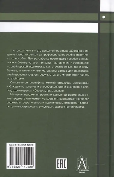 Снайперская подготовка. Учебно-практическое пособие - фото 2
