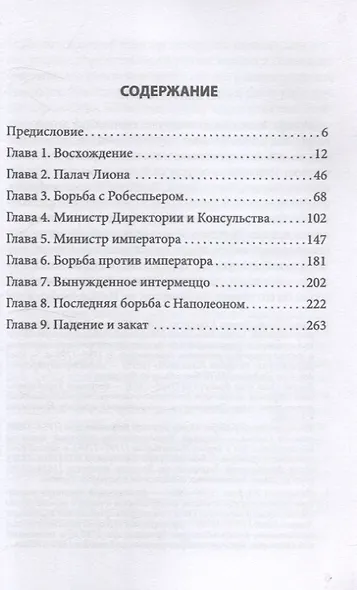Спецслужба Наполеона. На страже Революции, Империи и Реставрации - фото 3