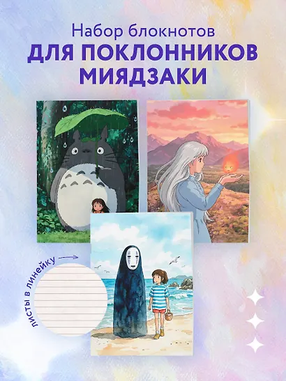 Записная книжка "Шедевры Хаяо Миядзаки", А6, 64 листа, 3 штуки - фото 3