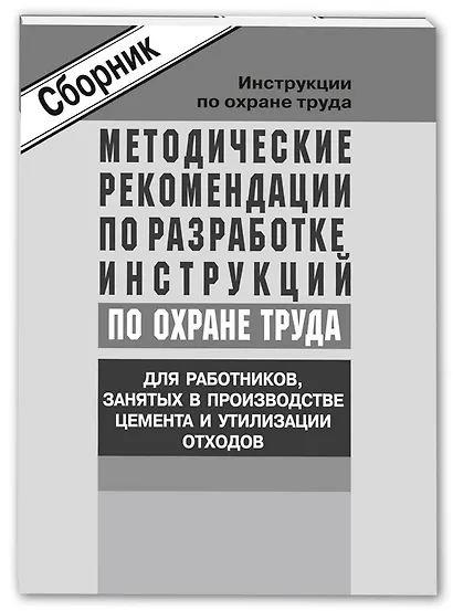 Метод. рек-ции по разработке инструкций по охране труда для работников, занятых в производстве цемен - фото 1
