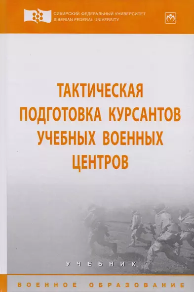 Тактическая подготовка курсантов учебных военных центров - фото 1