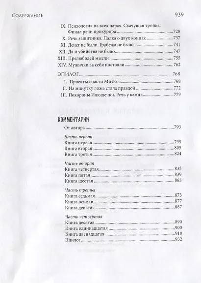 Братья Карамазовы Комментарии В.Е. Ветловской (Достоевский) - фото 6