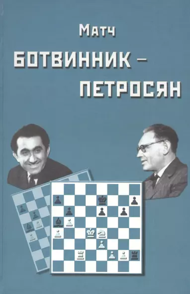 Матч на первенство мира Ботвинник - Петросян. Москва, 1963 год - фото 1